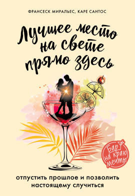 Аудиокнига Лучшее место на свете – прямо здесь