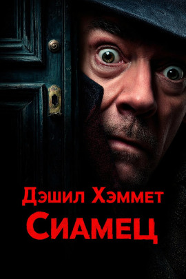 Аудиокнига Сиамец