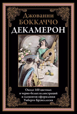 Аудиокнига Декамерон