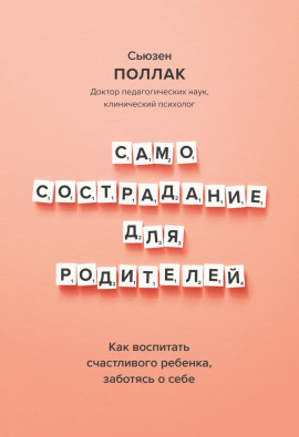 Аудиокнига Самосострадание для родителей. Как воспитать счастливого ребенка, заботясь о себе