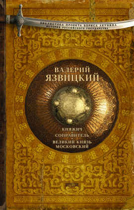 Аудиокнига Иван III — государь всея Руси