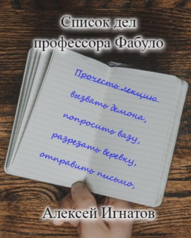 Аудиокнига Список дел профессора Фабуло