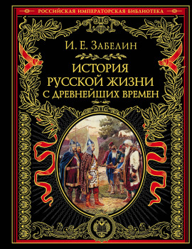 Аудиокнига История русской жизни с древнейших времён