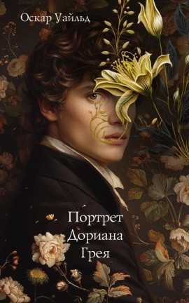 Аудиокнига Портрет Дориана Грея