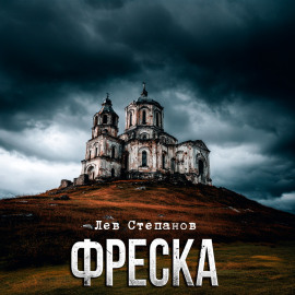 Аудиокнига Фреска