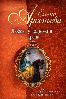 Аудиокнига Любовь у подножия трона