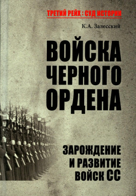Аудиокнига Войска Черного ордена. Зарождение и развитие войск СС