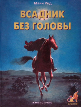 Аудиокнига Всадник без головы