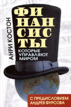 Аудиокнига Финансисты, которые управляют миром