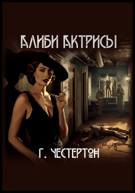 Аудиокнига Алиби актрисы