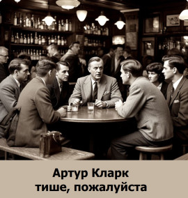 Аудиокнига Тише, пожалуйста