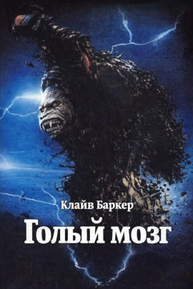 Аудиокнига Голый мозг