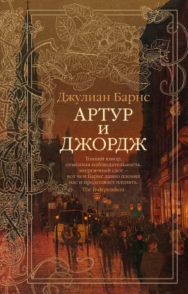 Аудиокнига Артур и Джордж
