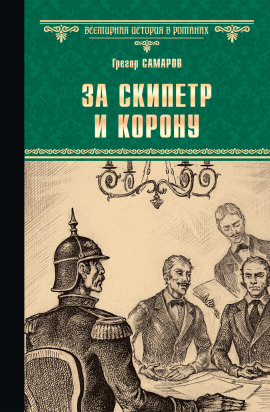 Аудиокнига За скипетр и корону