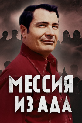 Аудиокнига Как культ Чёрного Джунгли стал тюрьмой