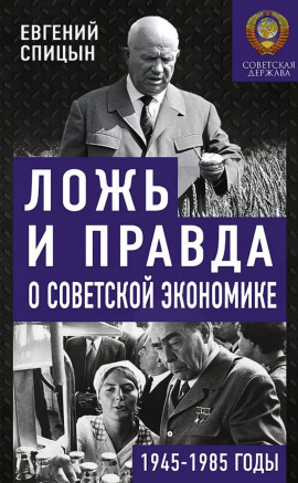 Аудиокнига Ложь и правда о советской экономике. Советская держава в 1945-1985
