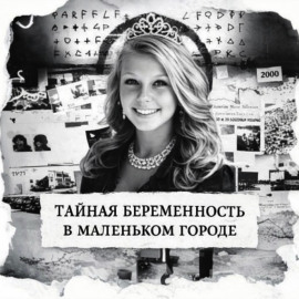 Аудиокнига Тайная беременность в маленьком городе