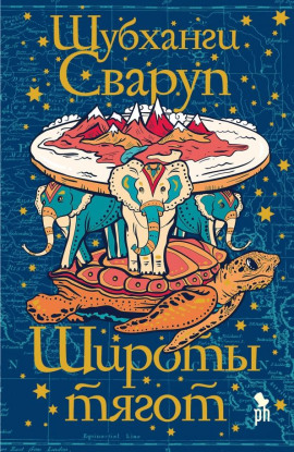 Аудиокнига Широты тягот