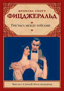 Аудиокнига Три часа между рейсами