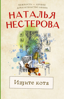 Аудиокнига Ищите кота