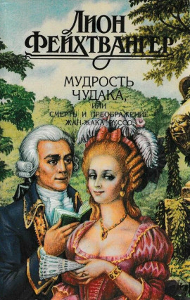 Аудиокнига Мудрость чудака, или Смерть и преображение Жан-Жака Руссо