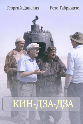 Аудиокнига Кин-дза-дза
