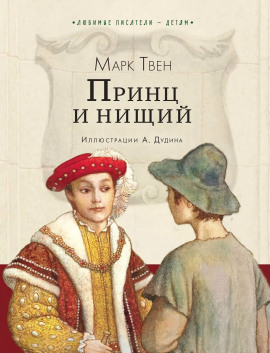 Аудиокнига Принц и нищий