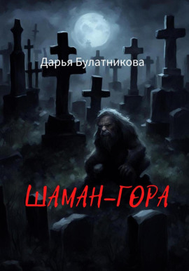 Аудиокнига Шаман-гора