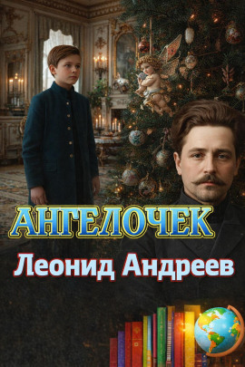 Аудиокнига Ангелочек