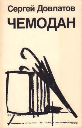 Аудиокнига Чемодан
