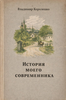 Аудиокнига История моего современника
