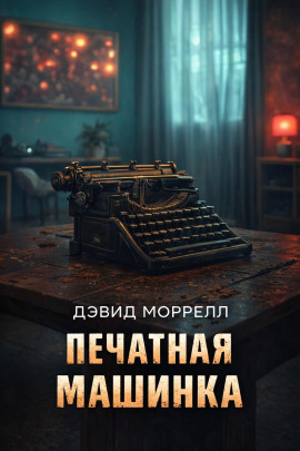 Аудиокнига Печатная машинка