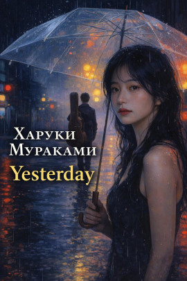 Аудиокнига Yesterday