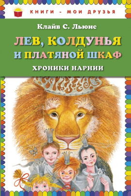Аудиокнига Лев, колдунья и платяной шкаф