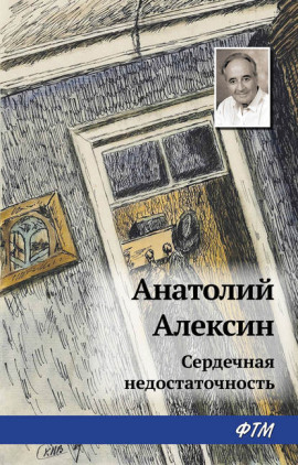 Аудиокнига Сердечная недостаточность