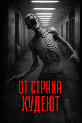 Аудиокнига От страха худеют