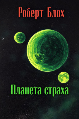 Аудиокнига Планета страха