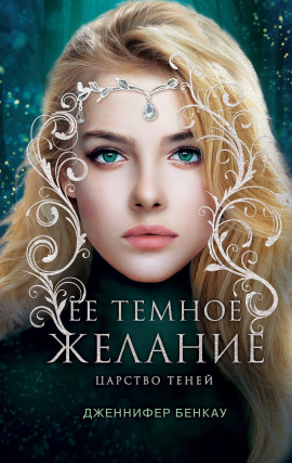 Аудиокнига Её темное желание