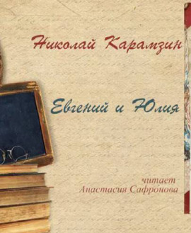 Аудиокнига Евгений и Юлия