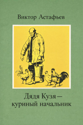 Аудиокнига Дядя Кузя — куриный начальник