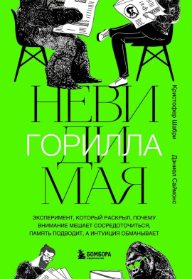 Аудиокнига Невидимая горилла