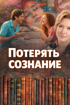 Аудиокнига Потерять сознание