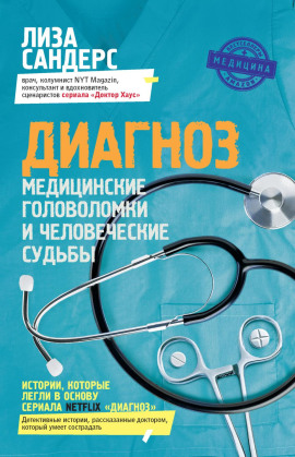Аудиокнига Диагноз. Медицинские головоломки и человеческие судьбы