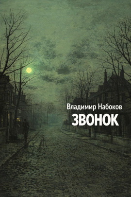 Аудиокнига Звонок