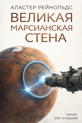 Аудиокнига Великая Марсианская Стена