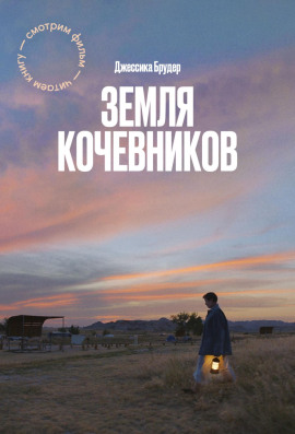 Аудиокнига Земля кочевников