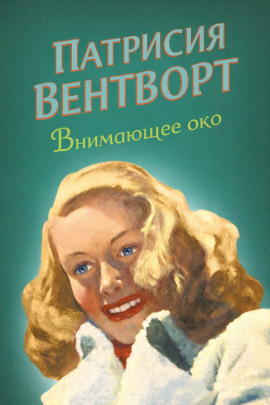 Аудиокнига Внимающее око