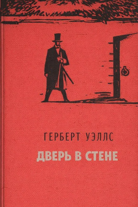 Аудиокнига Дверь в стене