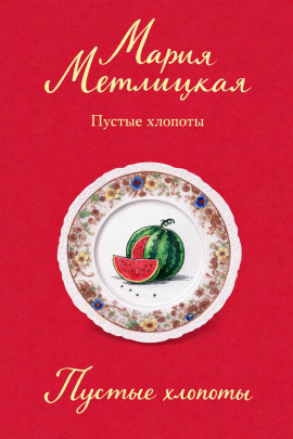 Аудиокнига Пустые хлопоты
