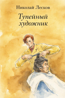 Аудиокнига Тупейный художник